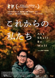 これからの私たち All Shall Be Well