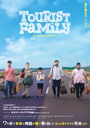ツーリストファミリー