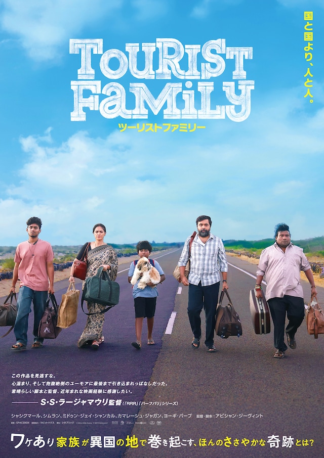ツーリストファミリー