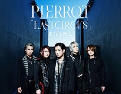 《PIERROT「LASTCIRCUS」先行上映会》
