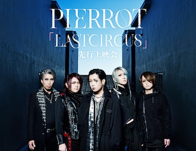《PIERROT「LASTCIRCUS」先行上映会》