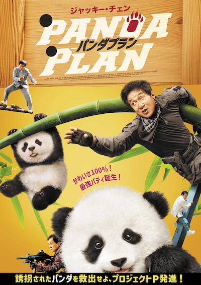 パンダプラン