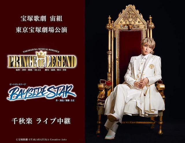 《宝塚歌劇 宙組東京宝塚劇場公演『PRINCE OF LEGEND』『BAYSIDE STAR』千秋楽 ライブ中継》