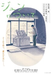 ジュンについて