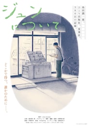 ジュンについて