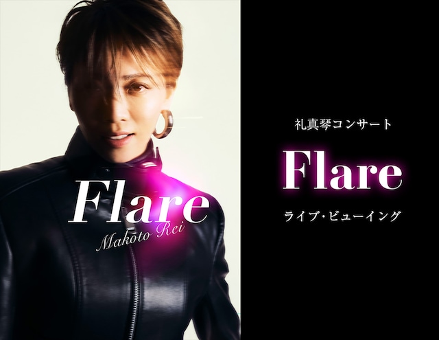 《礼真琴コンサート『Flare』ライブ・ビューイング》