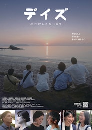 デイズ～かけがえのない日々～