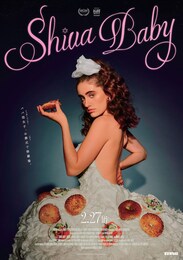 Shiva Baby シヴァ・ベイビー