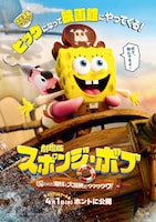 劇場版スポンジ・ボブ 呪われた海賊と大冒険だワワワワワ！
