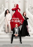 プラダを着た悪魔2