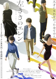 左ききのエレン