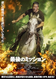 最後のミッション