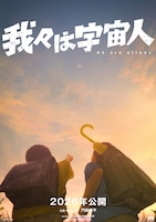 我々は宇宙人