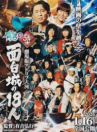 有吉の壁 劇場版アドリブ大河「面白城の18人」