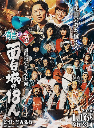 有吉の壁 劇場版アドリブ大河「面白城の18人」