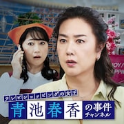テレビショッピングの女王 青池春香の事件チャンネル