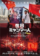 在日ミャンマー人-わたしたちの自由-