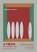 よそ者の会（2025年）