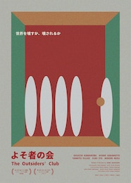 よそ者の会（2025年）
