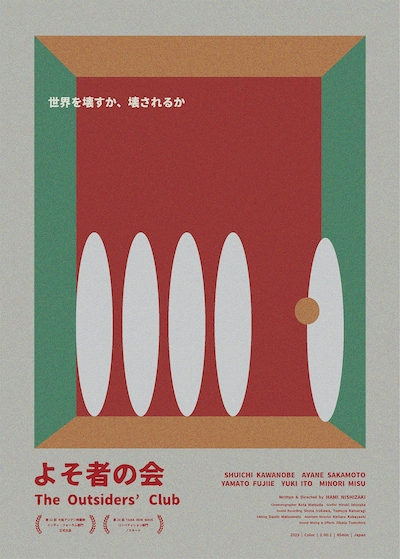 よそ者の会（2025年）