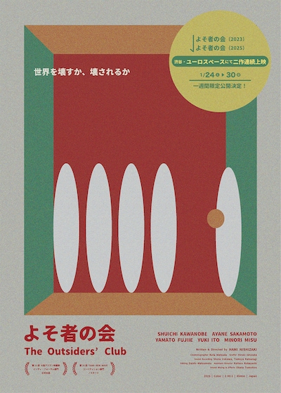 《『よそ者の会（2023年）』『よそ者の会（2025年）』》