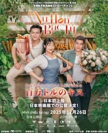 あなたならどうする？ 人生を決める百万ドルのキス