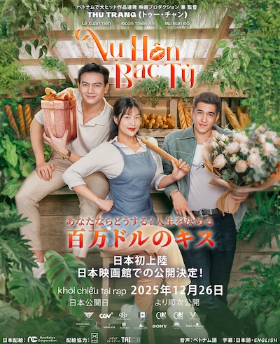 あなたならどうする？ 人生を決める百万ドルのキス