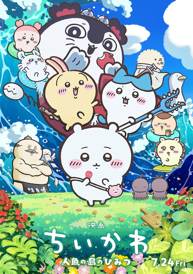 映画ちいかわ 人魚の島のひみつ