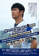 オリックス・バファローズ2025 ～DETA！WAO！OKADA THE MOVIE～