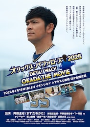 オリックス・バファローズ2025 ～DETA！WAO！OKADA THE MOVIE～