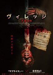 ヴィレッジ 声帯切村