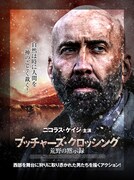 ブッチャーズ・クロッシング —荒野の黙示録—