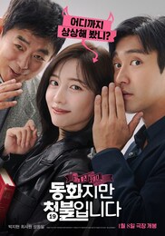 大人の童話～この恋、青少年は禁止です!～