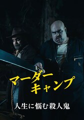 マーダー・キャンプ