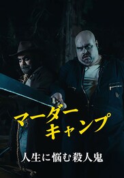 マーダー・キャンプ