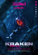 クラーケン 深海の怪物
