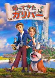 帰ってきたガリバー