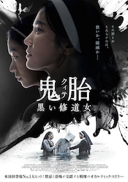 鬼胎（クィテ） 黒い修道女