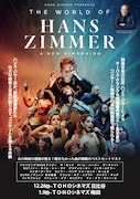 ワールド・オブ・ハンス・ジマー：新次元へ