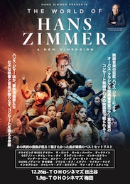 ワールド・オブ・ハンス・ジマー：新次元へ