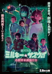 銀河特急 ミルキー☆サブウェイ 各駅停車劇場行き