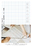 夏休みの記録