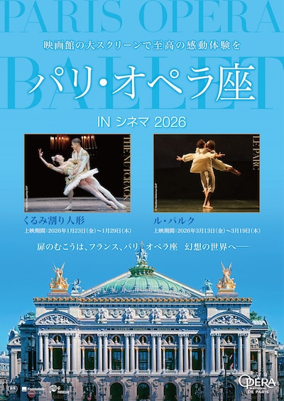《パリ・オペラ座 IN シネマ 2026／バレエ『くるみ割り人形』》