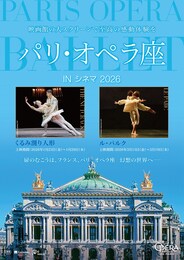 《パリ・オペラ座 IN シネマ 2026／バレエ『ル・パルク』》