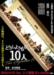 どうしようもない10人
