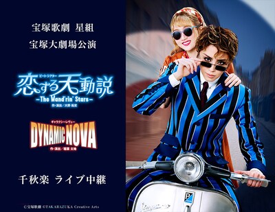 《宝塚歌劇 星組宝塚大劇場公演『恋する天動説』『DYNAMIC NOVA』千秋楽 ライブ中継》