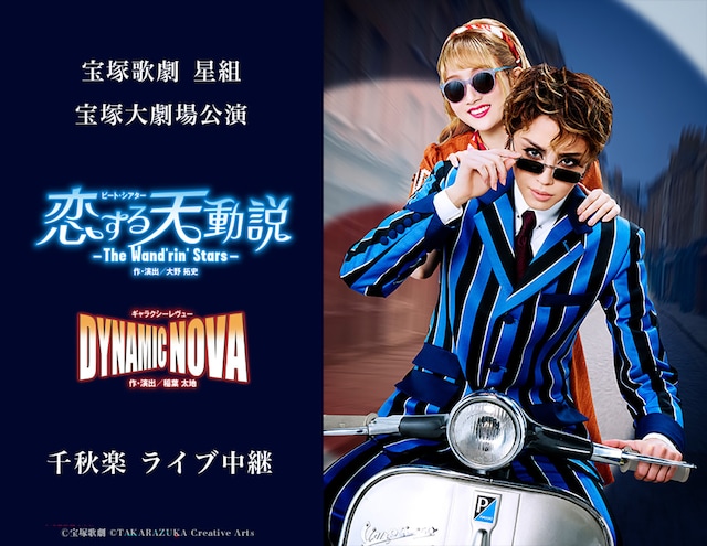 《宝塚歌劇 星組宝塚大劇場公演『恋する天動説』『DYNAMIC NOVA』千秋楽 ライブ中継》
