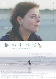 私のすべて