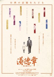 湯徳章—私は誰なのか—