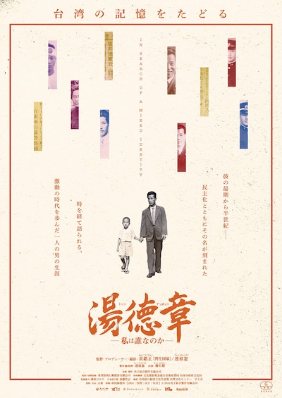 湯徳章—私は誰なのか—